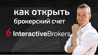 Как открыть счет в Interactive Brokers подробная инструкция