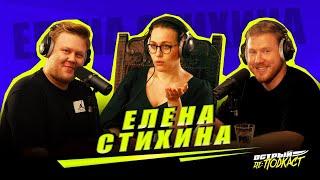 ЕЛЕНА СТИХИНА - О соцсетях критиках и страхах - Острый РеПОДКАСТ #2