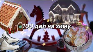 100 ДЕЛ НА ЗИМУ