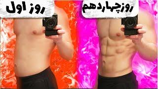 چگونه شکم شش تکه یا سیکس پک داشته باشیم؟  اموزش ساخت سيكس پك و عضلات شکم شش تکه