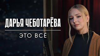 Дарья Чеботарева - Это всё ДДТ Кавер 2024