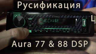 Прошивка и русификация Aura AMH-77 DSP 77 DSP Black Edition 88 DSP.