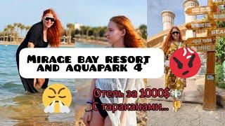 Mirage bay resort and aquapark 4 * Egypt Hurghada тараканы с палец в номере нас считают свиньями