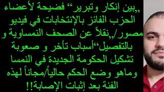 بين إنكار وتبرير فضيحة لأعضاء الحزب الفائز بالانتخابات في فيديو مصوروضع الحكم في النمسا الحالي