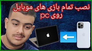 آموزش نصب تمام بازی ها و برنامه های موبایل روی کامپیوتر  نصب پابجی موبایل روی pc