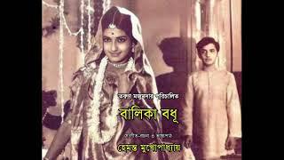 Balika Badhu  Mousumi Chatterjee Anup Kumar & Others  Tarun Majumder  Bengali Full Movie