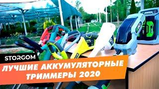 Лучшие аккумуляторные триммеры РЕЙТИНГ 2020 Какой Триммер для Травы Лучше?