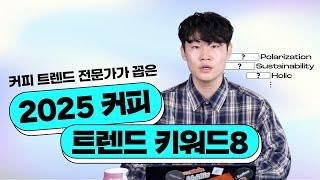 2025 커피 트렌드는 이 영상으로 딱 알려드립니다  월간커피