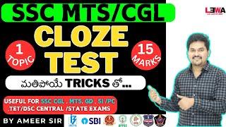 CLOZE TEST లో వచ్చే 15 మార్క్స్ 2 minutes లో చెయ్యొచ్చా  for SSC CGL MTS GD STENO EXAMS by AMEER sr