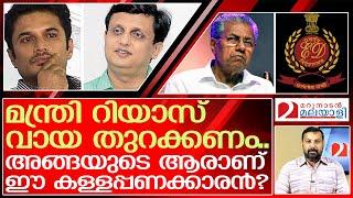 ഫാരിസ് അബൂബക്കറുടെ ഉറ്റബന്ധുവാണോ പിണറായിയുടെ മരുമകൻ ?  faris abubaker vs muhammad riyas