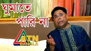ড. মাহফুজুর রহমানের জনপ্রিয় গান  ঘুমাতে পারি না  ATN Bangla