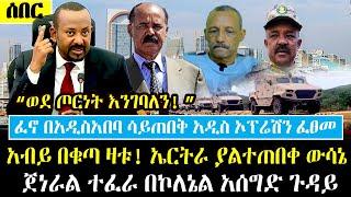 Ethiopia፡ ሰበር - ወደ ጦ.ር.ነ.ት እንገባለን አብይ በቁ.ጣ ዛቱ ኤርትራ ምላሽ ሰጠች በአአበባ ያልተጠበቀ ኦፕሬሽን  ጀሉ ከጫካመልዕክት ላኩ