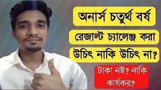 জাতীয় বিশ্ববিদ্যালয় ফলাফল চ্যালেঞ্জ করবেন নাকি করবেন না?  NU Board Challenge 2021