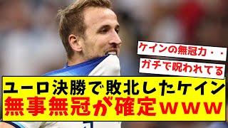 【無冠の帝王】ユーロ決勝で敗北したケイン、無事無冠が確定ｗｗｗｗｗｗｗｗｗｗｗｗｗｗｗｗｗｗｗｗｗｗｗ