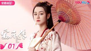 ENGSUB【FULL】安乐传 The Legend of Anle EP01  迪丽热巴龚俊演绎双强宿命虐恋  迪丽热巴龚俊  古装爱情片  优酷 YOUKU ROMANCE