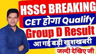 HSSC CET BREAKING NEWS   Group C होगा Qualify  Group D Result  Big Update  जल्दी देखिए जी HSSC