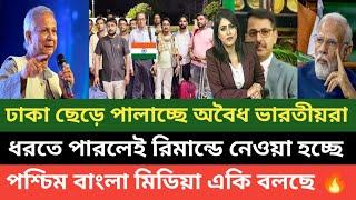 দৌড়া দৌড়ে পালা বাংলাদেশ থেকে বাংলাদেশীদের হক মারা অবৈধ ভারতীয়রা পালাচ্ছে ভয়ে কাঁপছে ভারত 