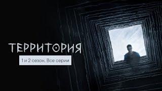 Территория 1-2 сезон 1-15