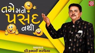 તમે મને પસંદ નથી - Dhirubhai Sarvaiya  New Gujarati Comedy 2020  @Gujarati Comedy