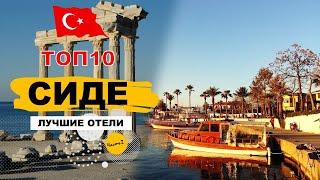 ЛУЧШИЕ ОТЕЛИ СИДЕ ТУРЦИЯ ТОП10 ЧАСТЬ IІ  TOP10 SIDE HOTELS 5* TURKEY PART II