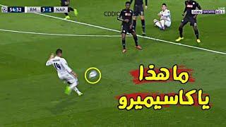 المباراة الأخيرة التي جمعت بين ريال مدريد و نابولي في دوري الأبطال 6-2  وجنون المعلقين • FHD