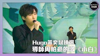 聲夢傳奇｜第4集｜Hugo黃奕斌揀選導師周柏豪的歌《小白》