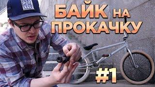 БАЙК НА ПРОКАЧКУ #1 Старт конкурса DARE BMX