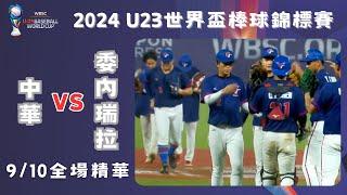 【2024 U-23世界盃棒球賽】#中華 VS #委內瑞拉 全場精華｜#ChineseTaipei VS #Venezuela Full Game Highlights