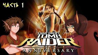 Белка Крофт играет в Tomb Raider Anniversary -- часть 1  Перу и Греция + день рождения Ирии