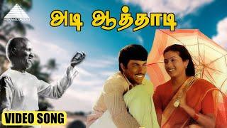 அடி ஆத்தாடி HD Video Song  கடலோர கவிதைகள்  சத்தியராஜ்  ரேக்கா  இளையராஜா