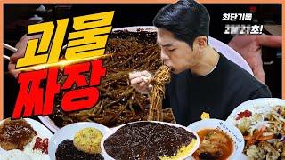 인천 괴물짜장 도전먹방 짬뽕 돈까스 탕수육 볶음밥 중국집먹방 korean mukbang eatingshow
