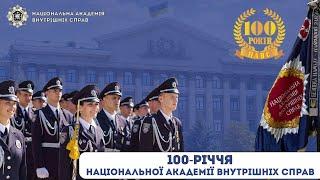 100-річчя Національної академії внутрішніх справ