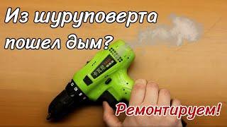 Пошел дым из шуруповерта? Ремонт шуруповерта. Из шуруповерта выпала пластина - покажу откуда она?