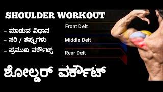 Top 5 SHOULDER workouts  Best SHOULDER workout  ಕನ್ನಡ  Perfect variations of SHOULDER workout  