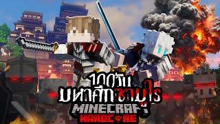 รอดหรือตาย? เอาชีวิตรอด 100วัน Hardcore Minecraft จากมหาสงครามซามูไร