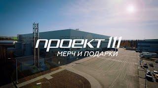 «Проект 111» производим впечатления