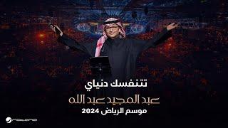 عبدالمجيد عبدالله - تتنفسك دنياي  حفل موسم الرياض 2024