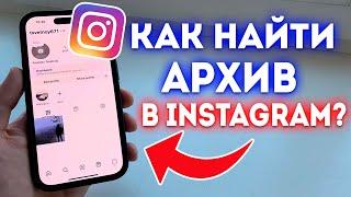 Где найти архивированные фото в Instagram? Как найти архив в Instagram?