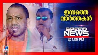 സ്പീഡ് ന്യൂസ് 1.30 PM  ജൂലൈ 03 2024  Speed News