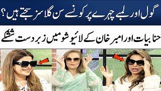 Hina Bayat  & Amber Khan Wear Stylish Sun Glasss In Live Show   Madeha Naqvi  SAMAA TV