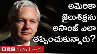 Julian Assange ‘అమెరికాకు అప్పగింత’ను ఎలా తప్పించుకున్నారు?  BBC Prapancham with Digavalli Pavan