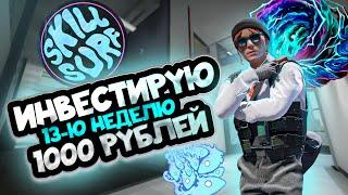 ИНВЕСТИРУЮ 13-Ю НЕДЕЛЮ ПО 1000 РУБЛЕЙ В COUNTER STRIKE 2 \\ ИНВЕСТИЦИИ В КС 2 CS 2