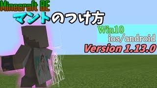 MCPE 1 13マントの付け方！！！+スキンパックの作り方！！！