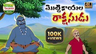 మొట్టికాయల రాక్షసుడు  Stories in Telugu  Comedy story  Telugu Stories  Comedy stories in telugu