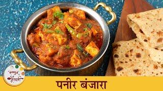 Paneer Banjara - Spicy Indian Delight  चमचमीत पनीर बंजारा रेसिपी  Chef Archana