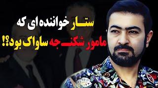 ستار خواننده ای که مامور شکنجه ساواک بود؟؟؟