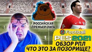 ОБЗОР НА РПЛ В PES 2021 ЧТО ЭТО ЗА ПОЗОРИЩЕ