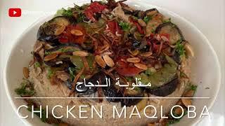 مقلوبة الدجاج. Chicken maqloba