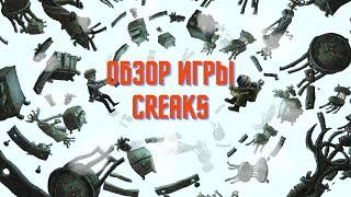 Обзор игры Creaks