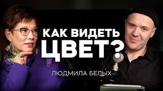 КАК ВИДЕТЬ ЦВЕТ?  Людмила Белых Ландшафтный дизайн Стиль и Искусство АППМ  ПОДКАСТ МЕЧТЫ #16